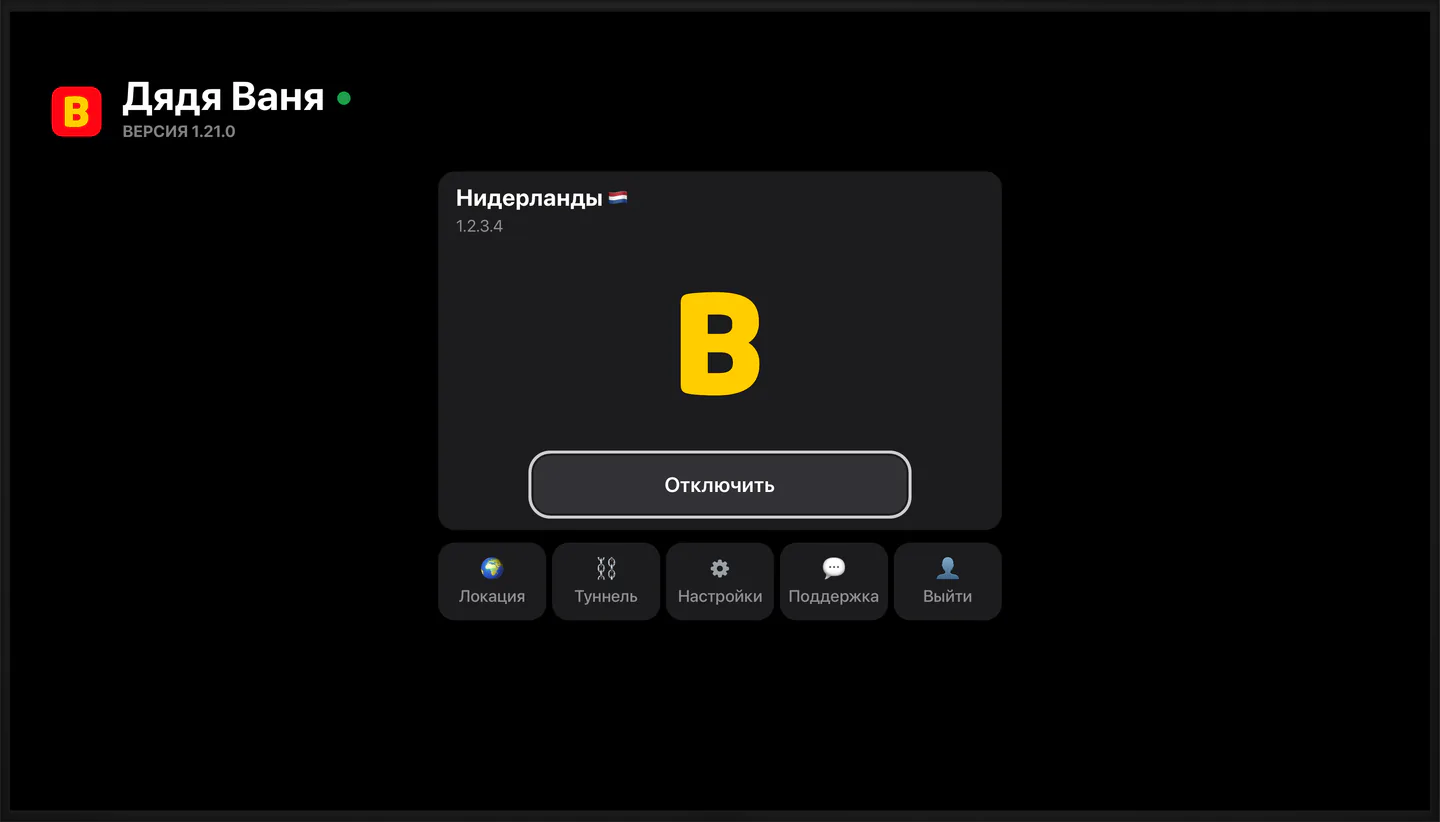Главный экран приложения Дяди Вани на Apple TV: VPN подключён, локация Нидерланды, под карточкой плитки «Локация», «Туннель», «Настройки», «Поддержка» и «Выйти»