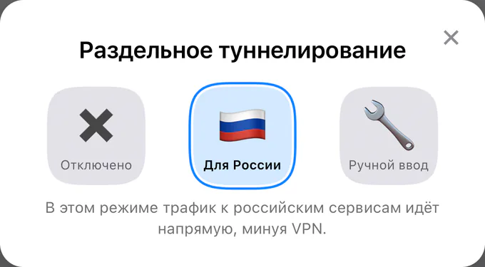 Окно «Раздельное туннелирование» на iPhone: выбран режим «Для России»