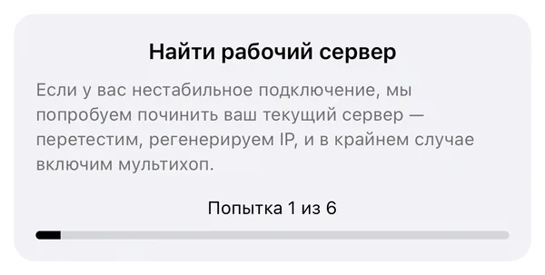 Настройки приложения: блок «Найти рабочий сервер», идёт поиск, попытка 1 из 6